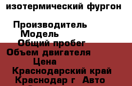 изотермический фургон Kia Bongo III  › Производитель ­ Kia › Модель ­ Bongo III › Общий пробег ­ 10 › Объем двигателя ­ 2 500 › Цена ­ 650 000 - Краснодарский край, Краснодар г. Авто » Спецтехника   . Краснодарский край,Краснодар г.